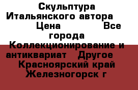 Скульптура Итальянского автора Giuliany › Цена ­ 20 000 - Все города Коллекционирование и антиквариат » Другое   . Красноярский край,Железногорск г.